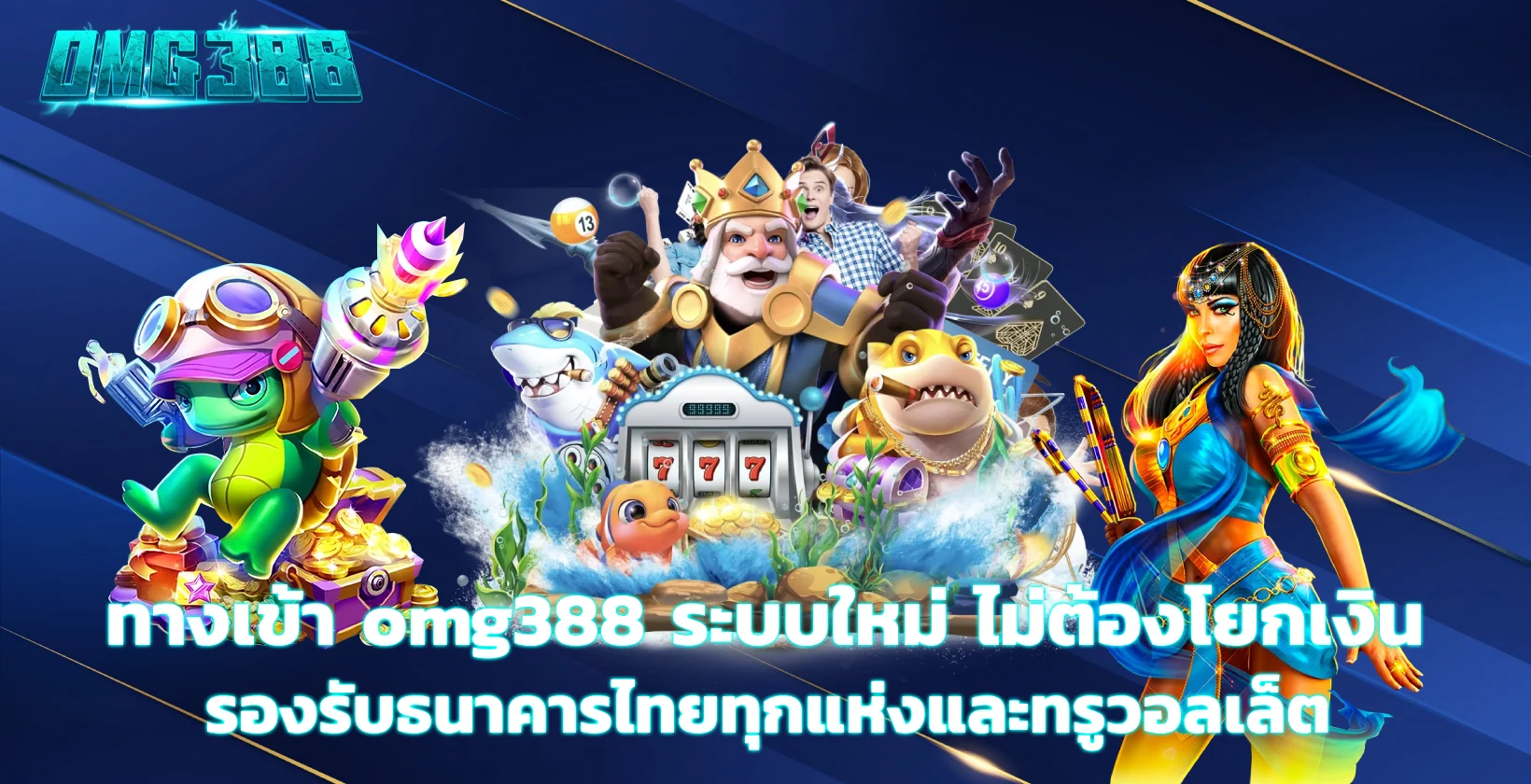 ทางเข้า omg388