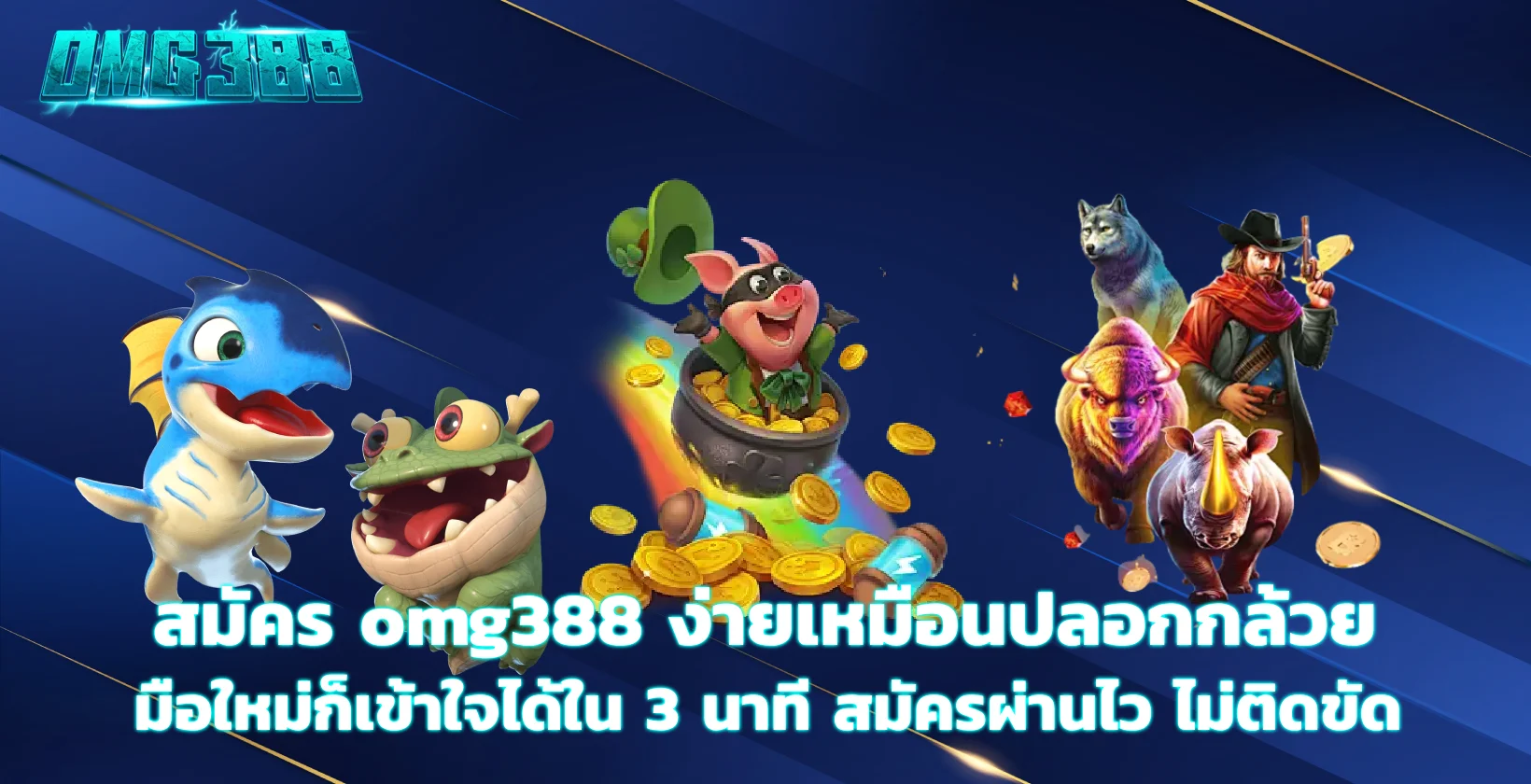 สมัคร omg388